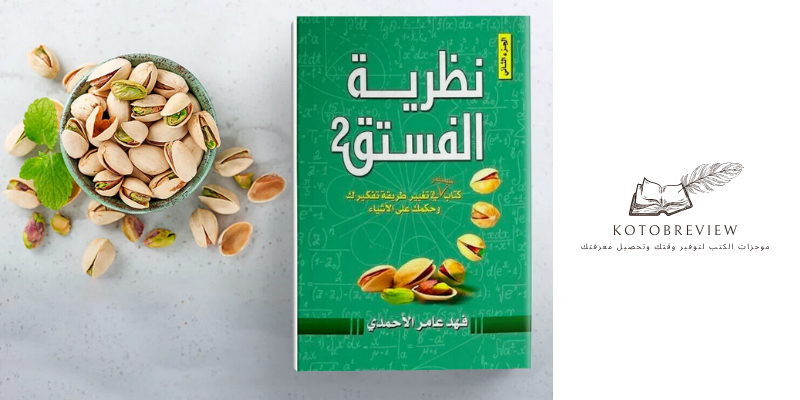 pistachio theory by writer fahad amer al ahmad