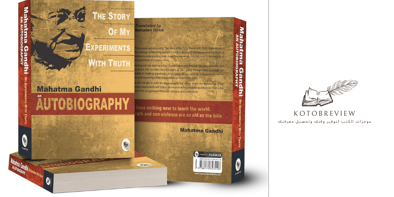 ملخص كتاب قصة تجاربي مع الحقيقة للزعيم الهندي المهاتما غاندي