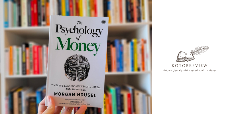 ملخص كتاب سيكولوجية المال دروس خالدة في الثروة والجشع والسعادة