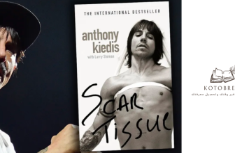 ملخص رواية النسيج الندبي لأنتوني كيديس