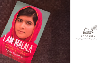 كتاب أنا ملالا للناشطة الباكستانية ملالا يوسفزاي