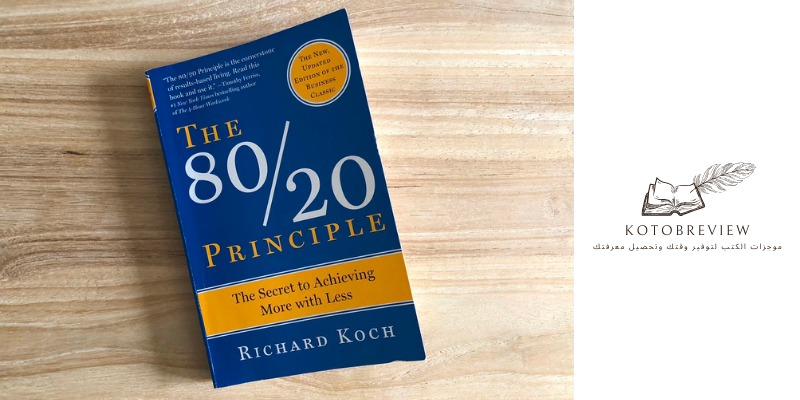 ملخص كتاب الإدارة والأداء بمبدأ 80/20 كيف نحقق الكثير بالقليل للكاتب ريتشارد كوخ