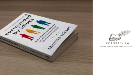 ملخص كتاب محاط بالحمقى من تأليف توماس إريكسون